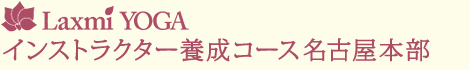 Laxmi YOGA インストラクター養成コース 名古屋