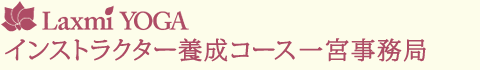 Laxmi YOGA インストラクター養成コース 一宮