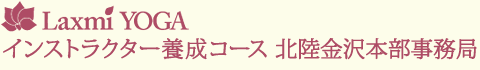 Laxmi YOGA インストラクター養成コース 北陸金沢