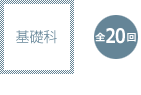 基礎科:全20回
