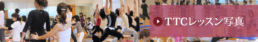 TTCレッスン写真