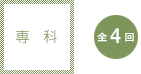 専科:全4回