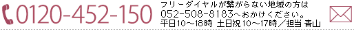 お問い合わせはお気軽に：052-957-4501