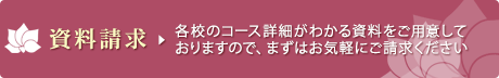 資料請求:各校のコース詳細がわかる資料をご用意しておりますので、まずはお気軽にご請求ください