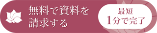 資料請求はこちらから